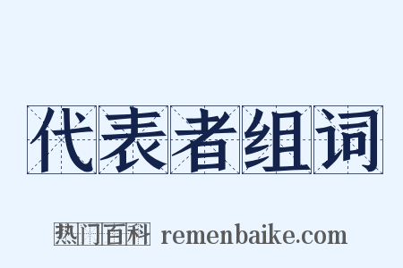代表者组词是什么意思的图片
